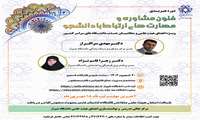 برگزاری کارگاه فنون مشاوره و مهارت های ارتباط با دانشجو